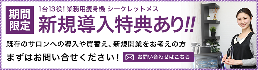 期間限定シークレットメス新規導入特別キャンペーン